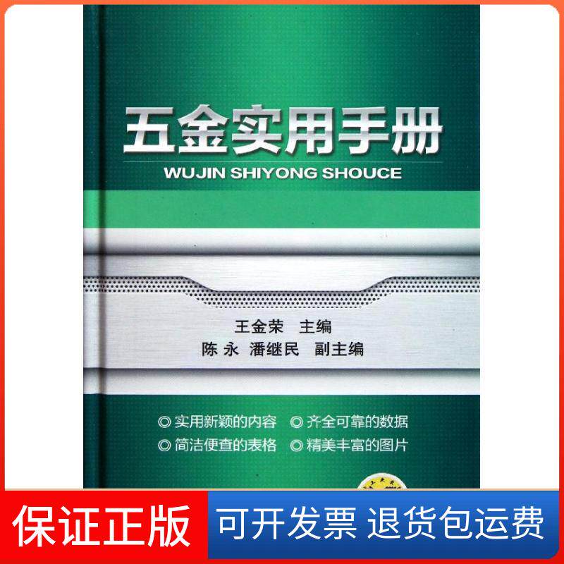 【保正版】五金实用手册王金荣 著作机械工业出版社9787111359524