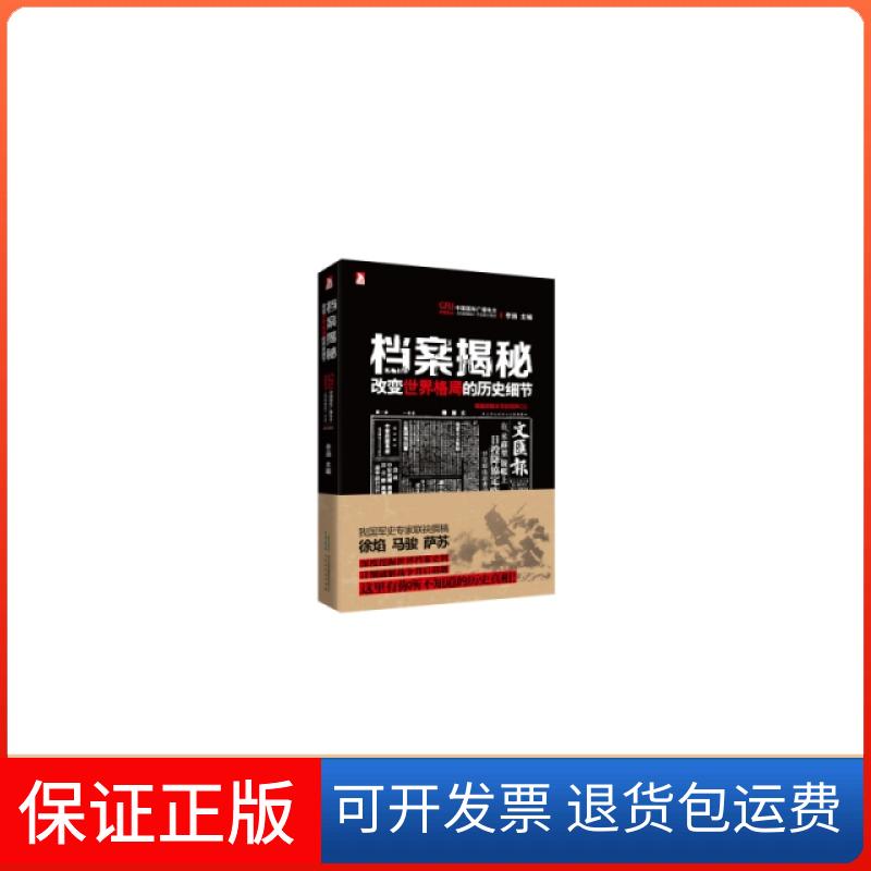 【正版】档案揭秘(附光盘改变世界格局的历史细节)李涵北京时代华文书局9787569907711