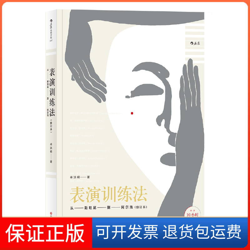 【保正版】表演训练法(从斯坦尼到阿尔托修订本)林洪桐四川文艺9787541151569