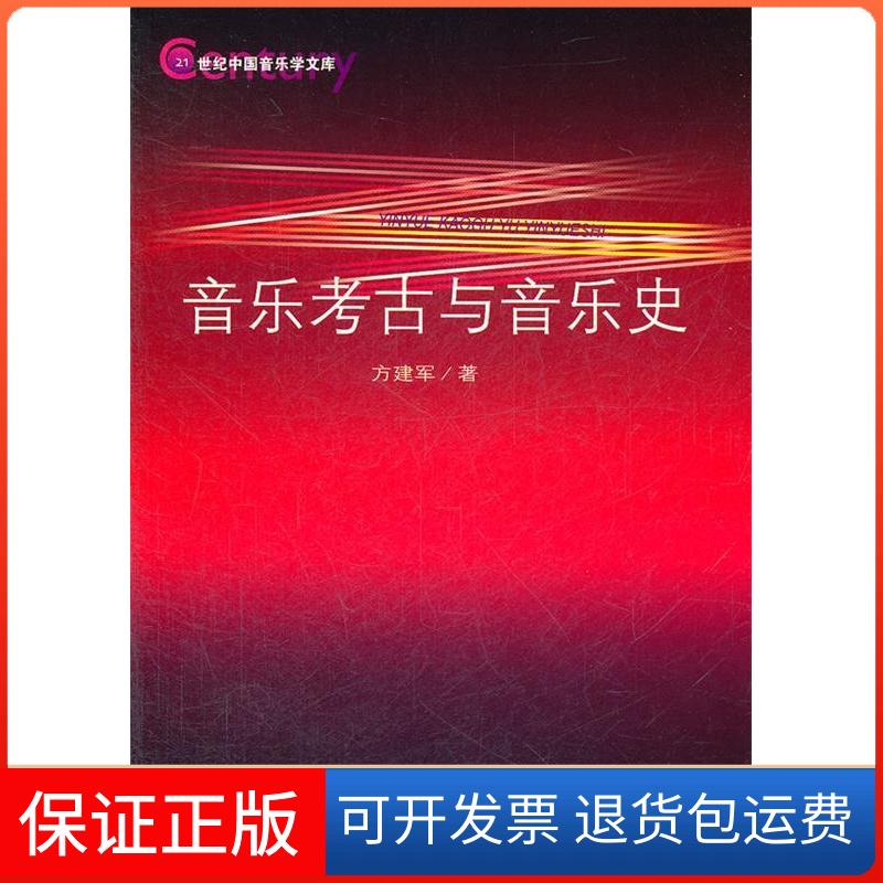 【保正版】音乐考古与音乐史方建军人民音乐出版社9787103041697