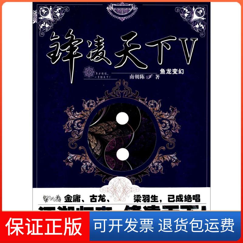 【保正版】锋凌天下南朝陈 著湖南文艺出版社9787540477837
