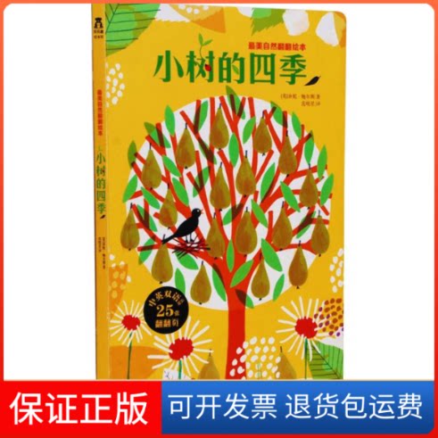 【保正版】小树的四季(英)珍妮·鲍尔斯(Jenny Bowers) 著;范晓星 译 著作未来出版社9787541757723