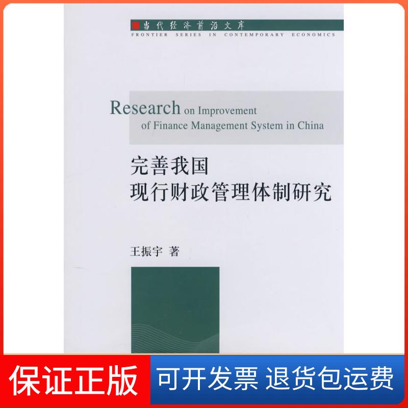 【保正版】完善我国现行财政管理体制研究王振宇东北财经大学出版社9787811223620