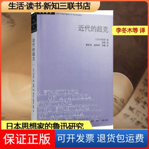 【保正版】近代的超克(日)竹内好 著；李冬木 等 译生活·读书·新知三联书店9787108057389图片
