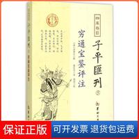 【保正版】四庫存目子平匯刊5窮通寶鑒評注余春臺鄭同校徐樂吾注華齡出版社