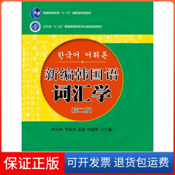 【保正版】新编韩国语词汇学(第2版辽宁省十二五普通高等教育省级规划教材)林从纲北京大学出版社9787301259429