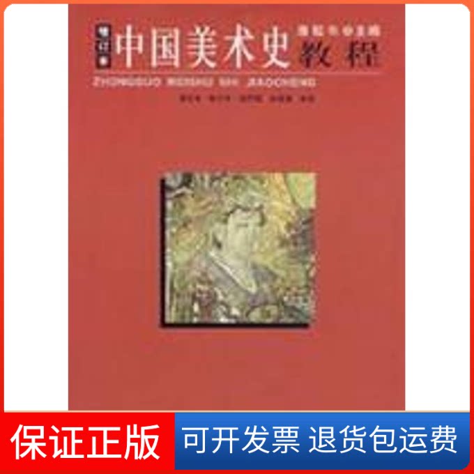 【保正版】中国美术史教程(增订本)薄松年　主编，薄松年　等编著 著陕西人民美术出版社9787536821057
