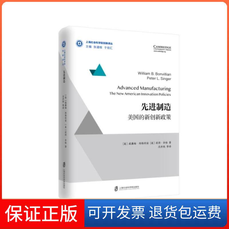 【保正版】制造(美国的新创新政策)(精)/上海社会科学院创新译丛(美)威廉姆·邦维利安//彼得·辛格|总主编:张道根/...上海社科院