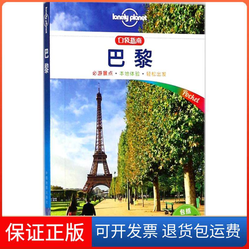 【保正版】孤独星球Lonely Planet旅行指南系列:巴黎澳大利亚Lonely Planet公司 编;邹云,娄小舟,李瑾羽 译 著作中国地图出版社