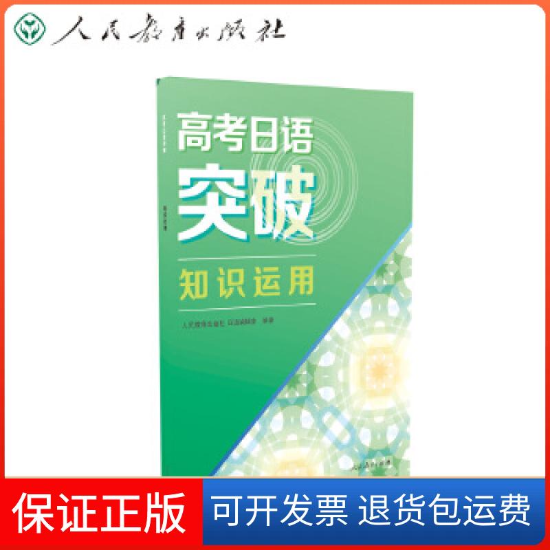 【保正版】高考日语突破 知识运用人民教育出版社日语编辑室 编著人民教育出版社9787107356193