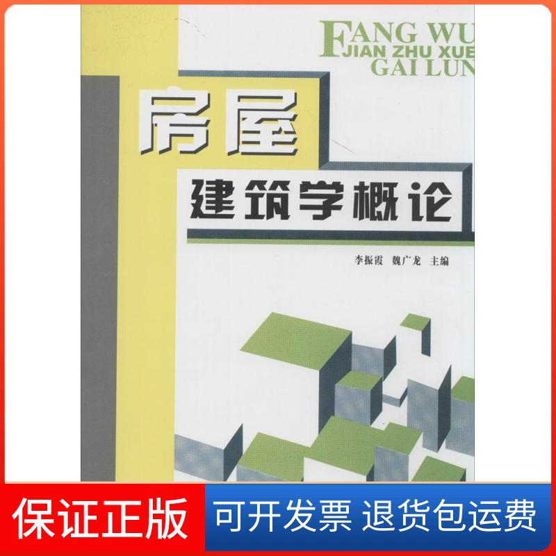 【保正版】房屋建筑学概论李振霞//魏广龙中国建材工业出版社9787801599391