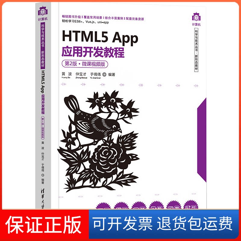 【保正版】HTML5 App应用开发教程 第2版·微课视频版黄波,仲宝才,于倩倩 编清华大学出版社9787302606369