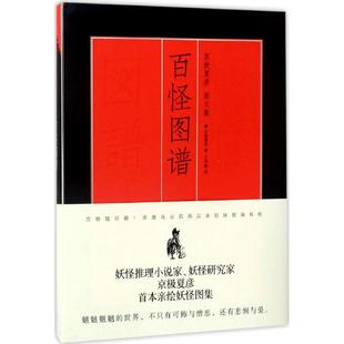 百怪图谱：京极夏彦画文集京极夏彦上海人民出版 保证正版 社9787208138865