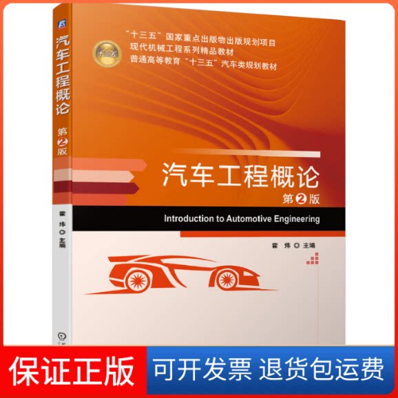【保正版】汽车工程概论 第2版霍炜 编机械工业出版社9787111644798