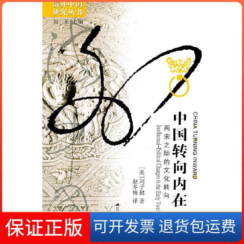 【保正版】中国转向内在:两宋之际的文化转向(海外中国)刘子健　著，赵冬梅　译江苏人民出版社9787214071033