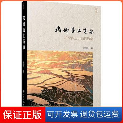 【保正版】我的黄土高原柏原甘肃文化出版社有限责任公司9787549009718