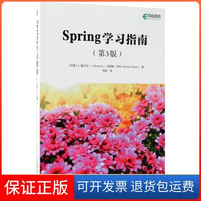 【保正版】Spring学习指南第3版J夏尔马JSharma阿西施萨林AshishSarin人民邮电出版社