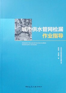 保证正版 城市供水管网检漏作业指导张俊杰中国建筑