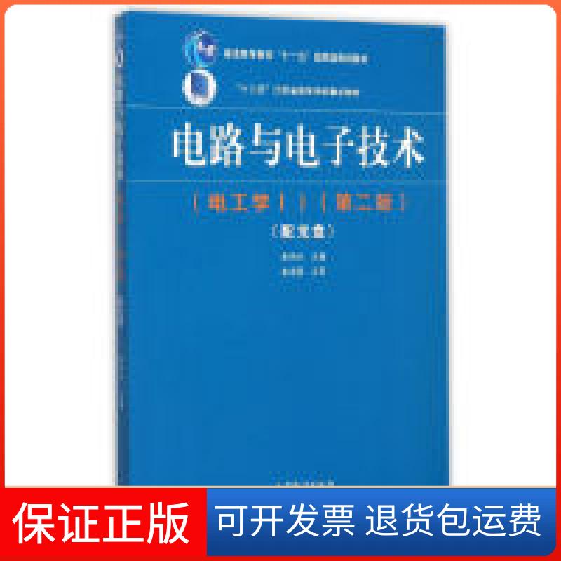 【保正版】电路与电子技术-(第二版)-(电工学I)-(配光盘)朱伟兴高等教育出版社9787040429534