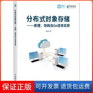 【保正版】分布式对象存储：原理、架构及Go语言实现胡世杰人民邮电出版社9787115480552