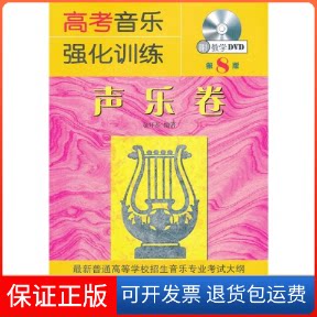 【保正版】高考音乐强化训练声乐卷第8版余开基湖南文艺出版社9787540454227