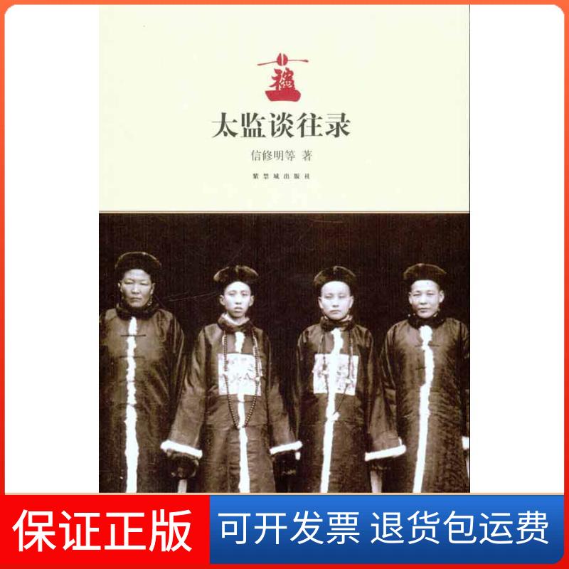 【保正版】太监谈往录信修明 等 著作紫禁城出版社9787513400060