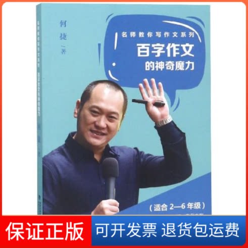【保正版】“百字作文”的魔力/名师教你写作文系列何捷福建少年儿童出版社9787539565866