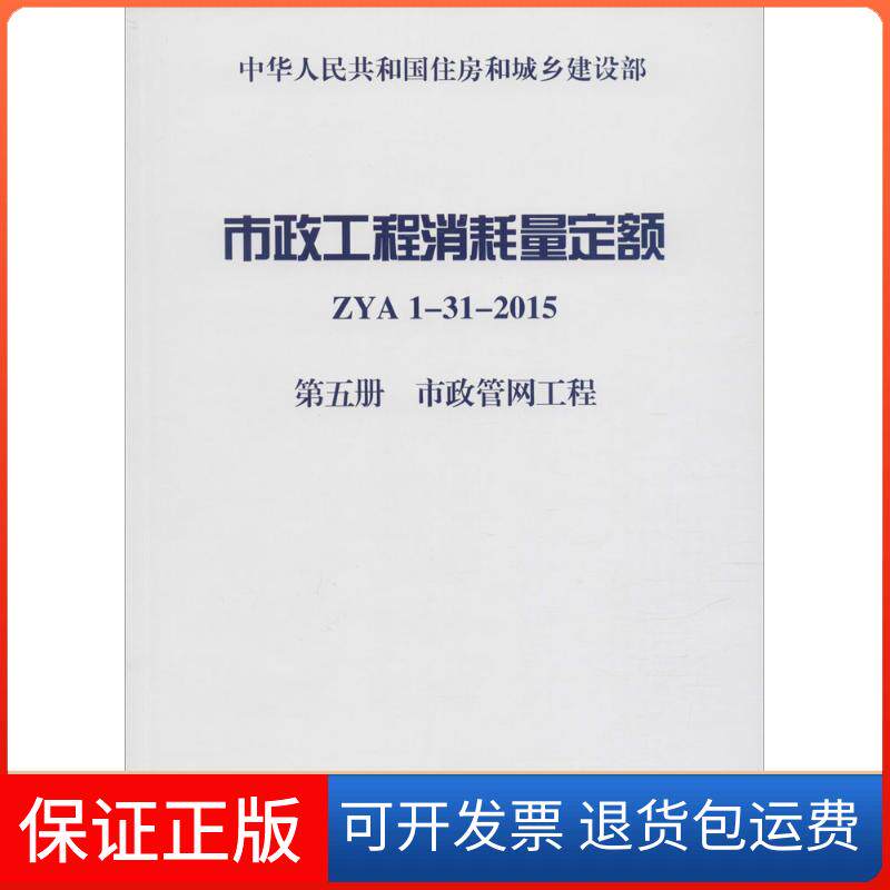 【保正版】市政工程消耗量定额:ZYA1-31-2015.第5册,市政管网工程住房和城乡建设部标准定额研究所 主编中国计划出版社