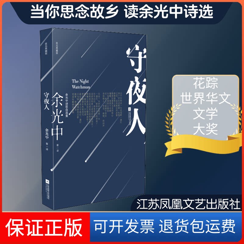【保正版】守夜人余光中 著江苏凤凰文艺出版社9787559429742