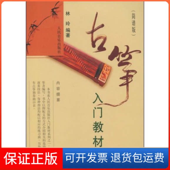 【保正版】古筝入门教材(简谱版)林玲人民音乐出版社9787103035474