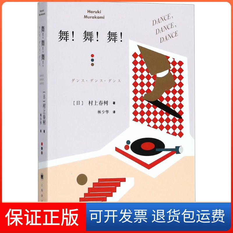 【保正版】舞!舞!舞!(日)村上春树 著;林少华 译 著上海译文出版社9787532777600