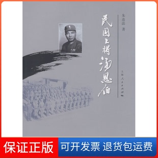 【保正版】民国上将汤恩伯朱连法上海人民出版社9787208083714