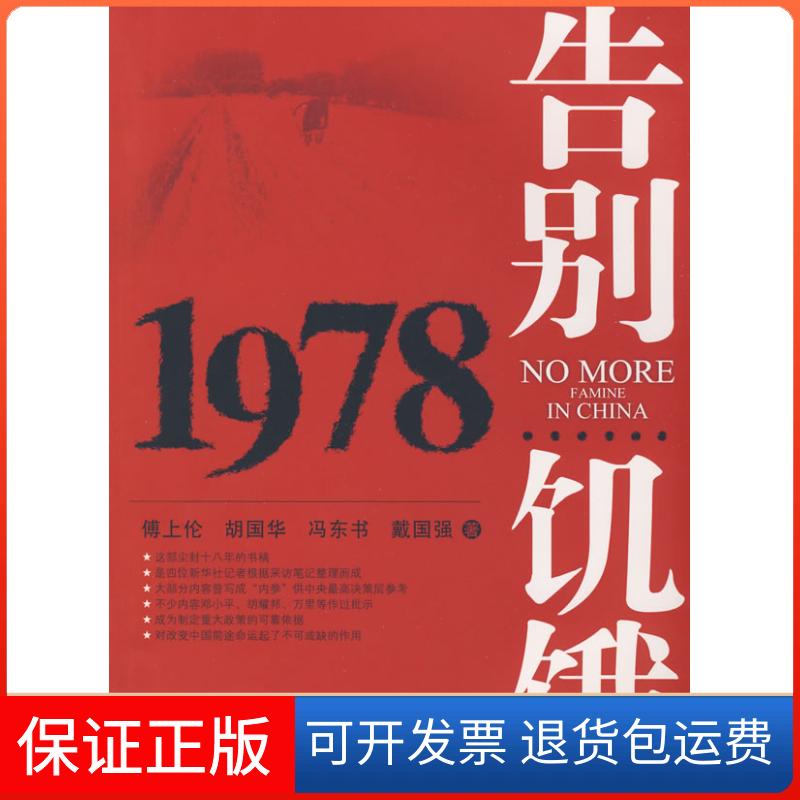 【保正版】告别饥饿1978傅上伦 胡国华 冯东书 戴国强人民出版社9787010028323