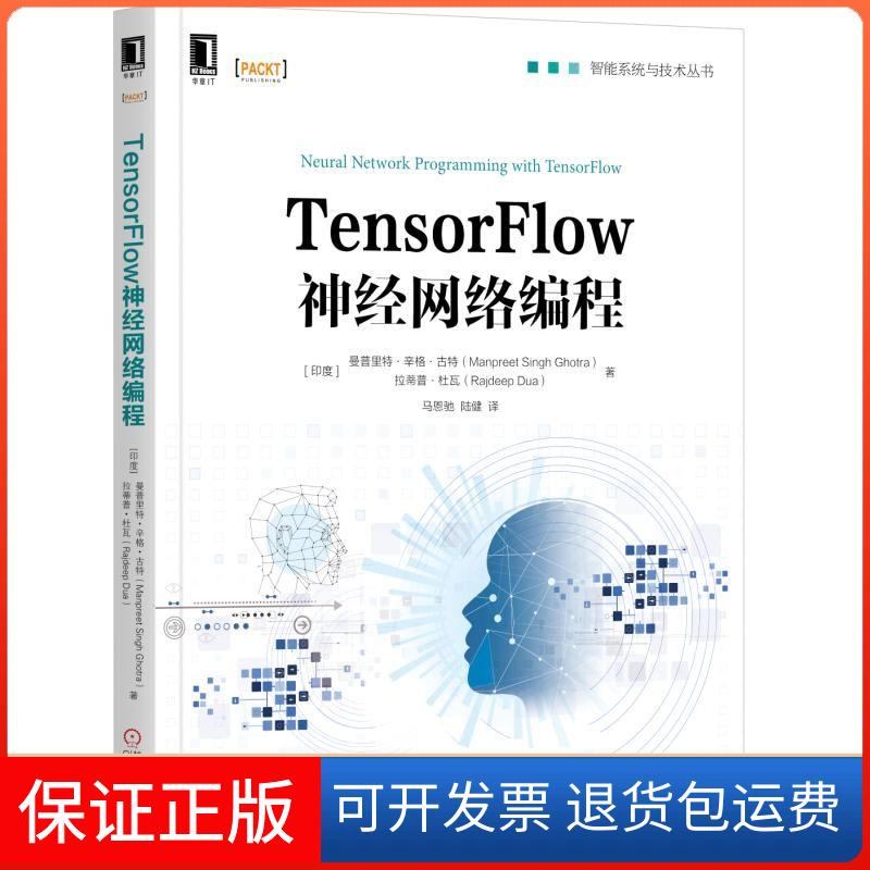 【保正版】TensorFlow神经网络编程(印)曼普里特·辛格·古特,(印)拉蒂普·杜瓦 著 马恩驰,陆健 译机械工业出版社9787111611783