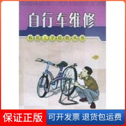 【保正版】自行车维修/农民工学技能丛书石忠东 编著福建科学技术出版社9787533527433
