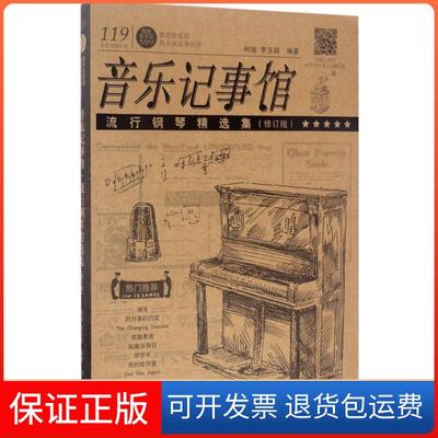 【保正版】音乐记事馆：流行钢琴精选集（修订版）柯俊湖南文艺出版社有限责任公司9787540480899