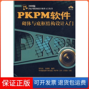 【保正版】PKPM软件砌体与底框结构设计入门(含光盘)贾英杰 金新阳中国建筑工业出版社9787112109739