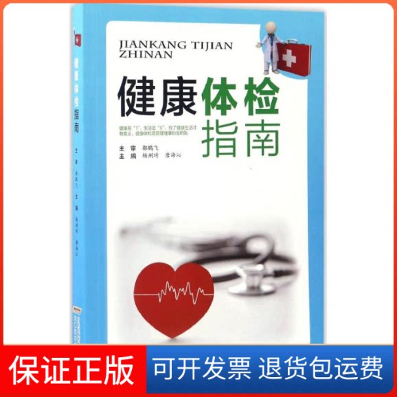 【保正版】健康体检指南杨琍琦,唐海沁 主编安徽科学技术出版社9787533769024