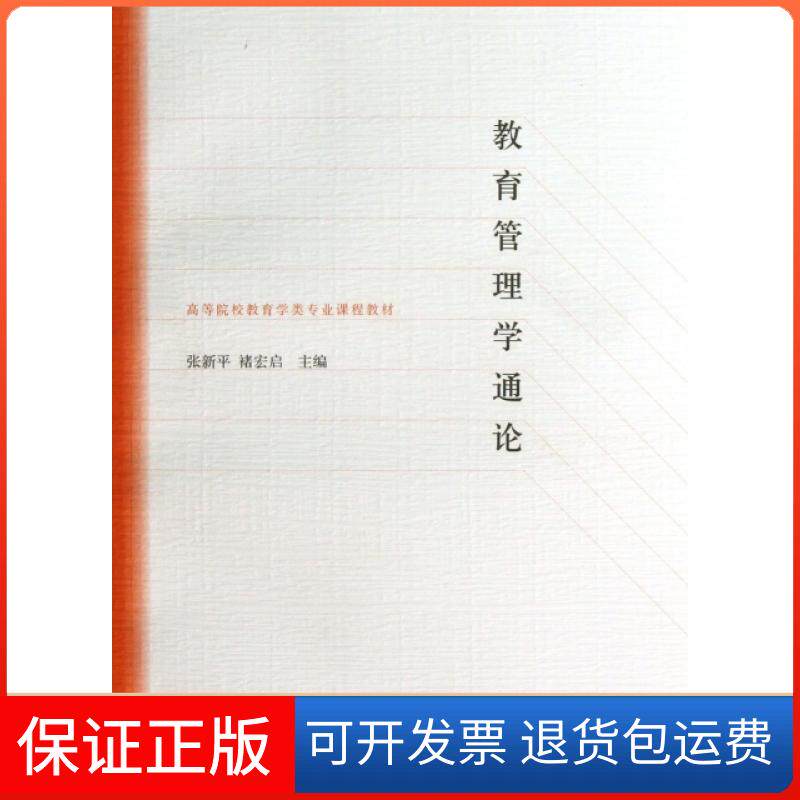 【保正版】教育管理学通论(高等院校教育学类专业课程教材)张新平//褚宏启高等教育9787040286342