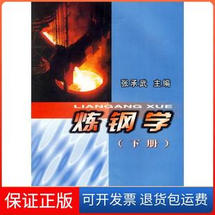 【保正版】炼钢学(下册)张承武冶金工业出版社9787502408312