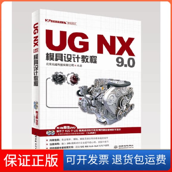 【保正版】UG NX9.0模具设计教程(附光盘UG软件应用认指导用书)北京兆迪科技有限公司中国水利水电9787517018278