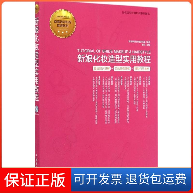 【保正版】新娘化妆造型实用教程形象设计教育研究室 编著;安洋 主编 著作人民邮电出版社9787115373021