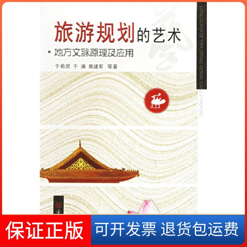 【保正版】旅游规划的艺术:地方文脉原理及应用于希贤重庆出版社9787536670662