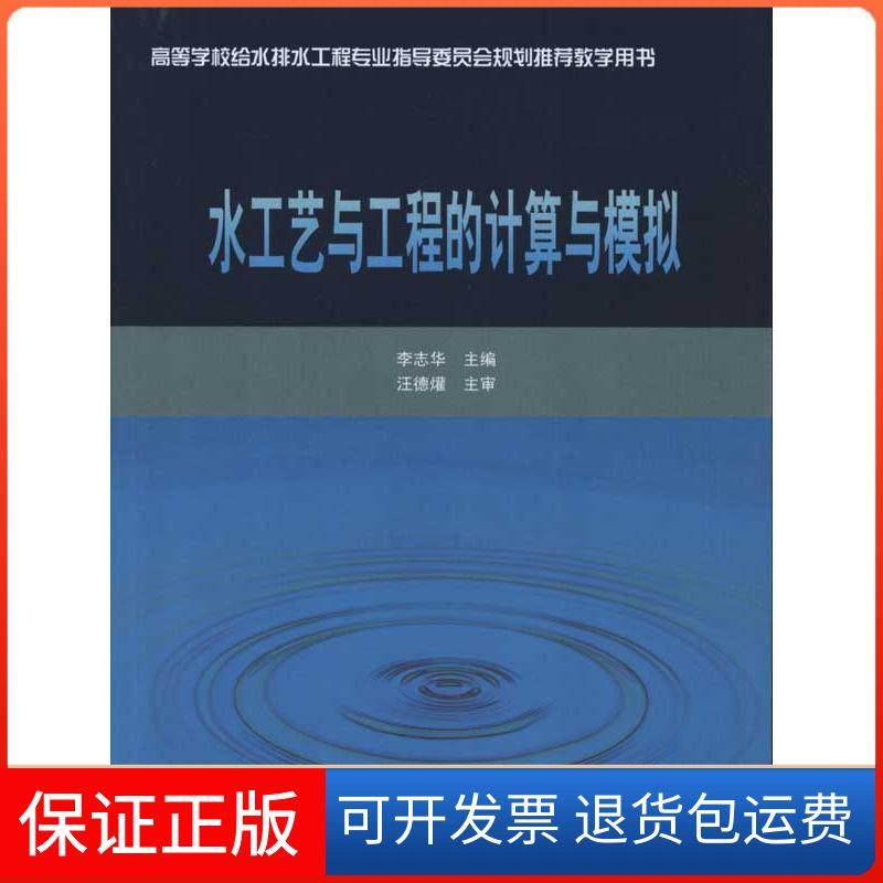 【正版】水工艺与工程的计算与模拟李志华中国建筑工业出版社9787112128402
