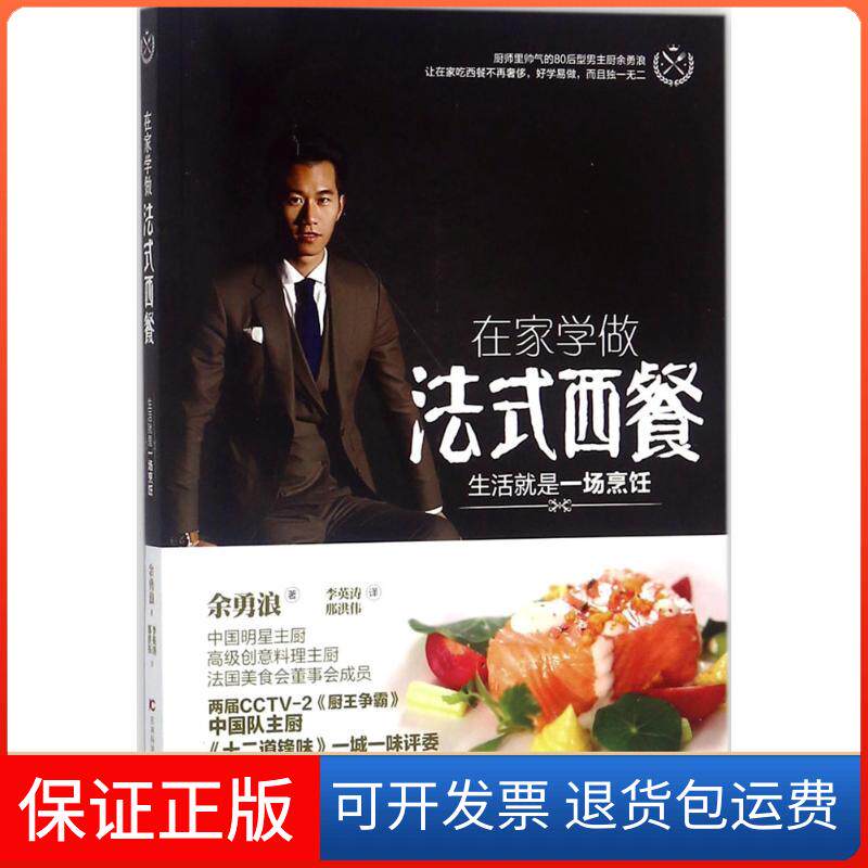 【保正版】在家学做法式西餐余勇浪 著；李英涛,那洪伟 译吉林科学技术出版社9787557833817