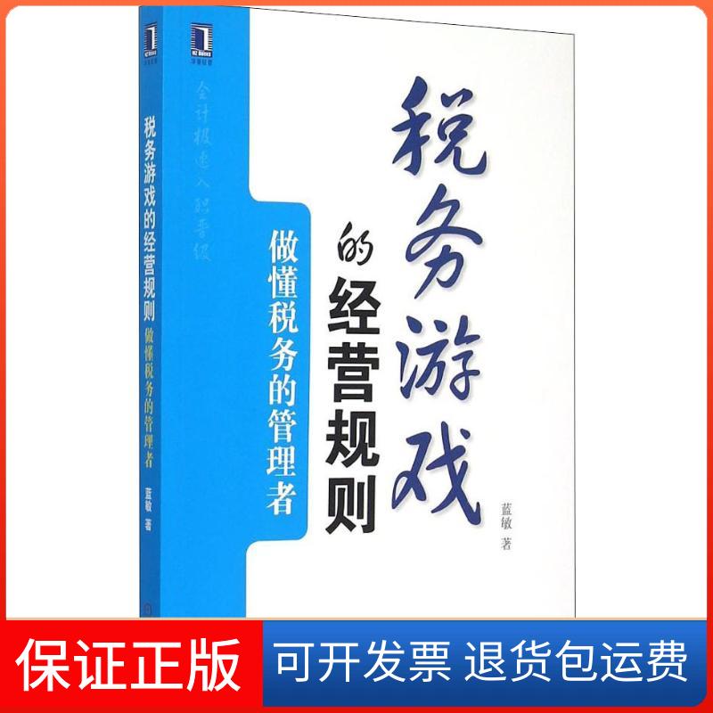 【保正版】税务游戏的经营规则 做懂税务的管理者蓝敏 著机械工业出版社9787111514817