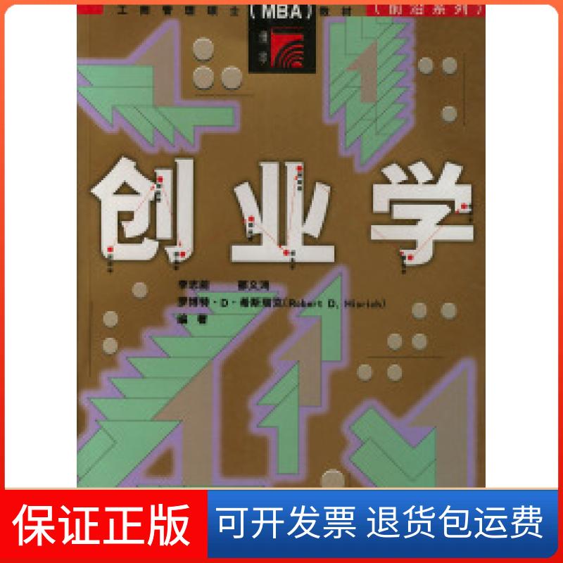 【保正版】创业学——工商管理硕士(MBA)教材(前沿系列)李志能 郁义鸿 罗博特·D·希斯瑞克复旦大学出版社9787309024647