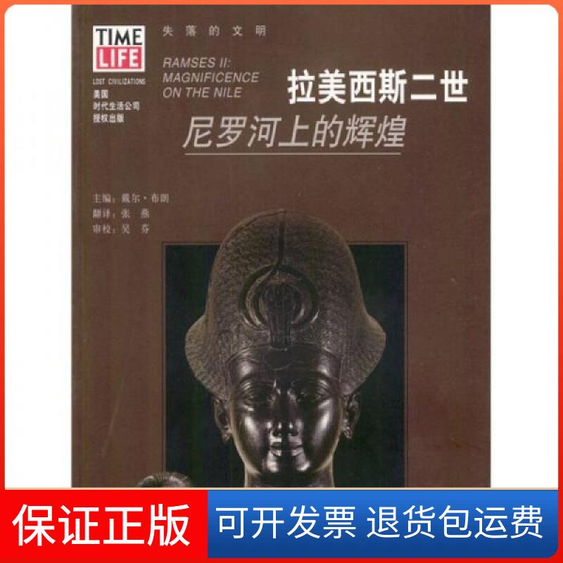 【保正版】拉美西斯二世：尼罗河上的辉煌张燕  主编；[美]布朗  译华夏出版社9787508026176