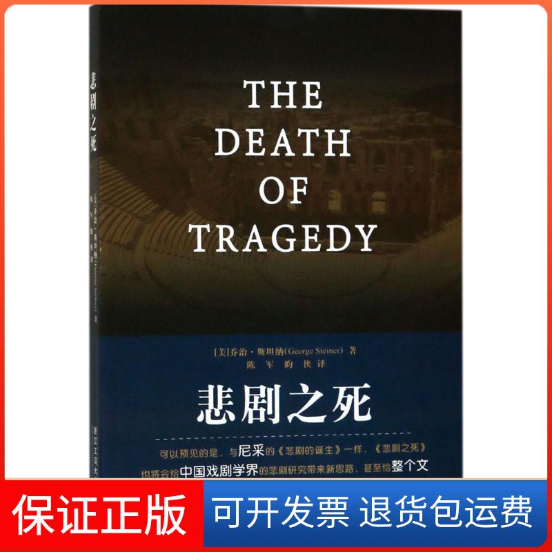 【保正版】悲剧之死(美)乔治·斯坦纳(George Steiner) 著;陈军,昀侠 译浙江工商大学出版社9787517821922