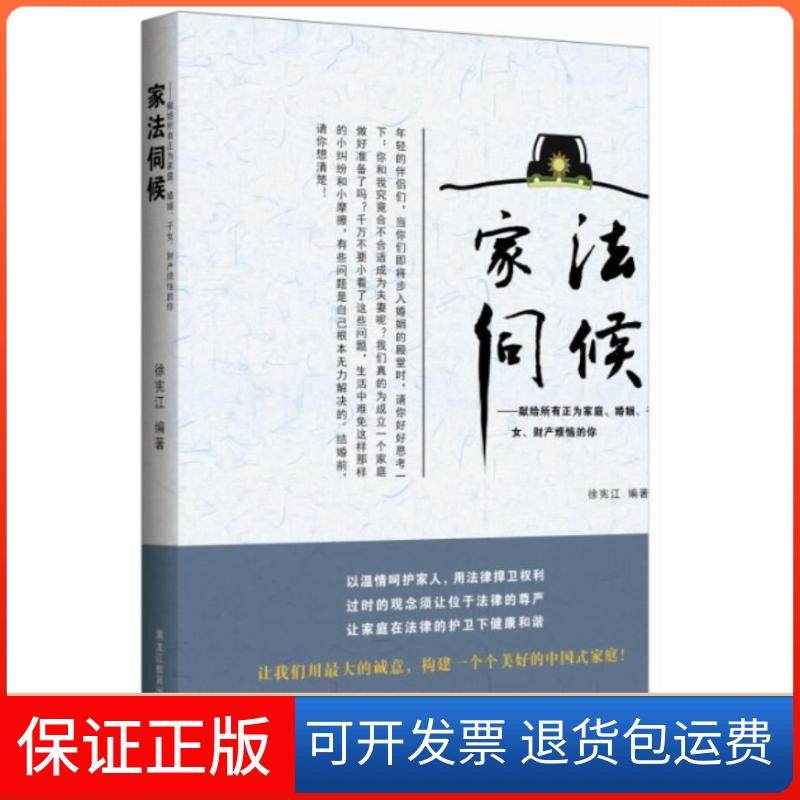 【保正版】家法伺候:献给所有正为家庭、婚姻、子女、财产烦恼的你徐宪江黑龙江教育出版社9787531667957